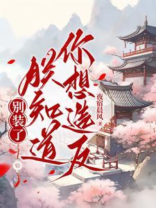 娶皇姐为妻