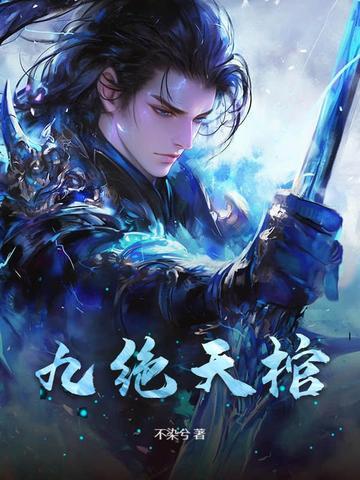 九棺王绝是什么人