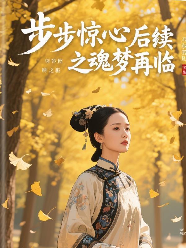 步步惊心续文