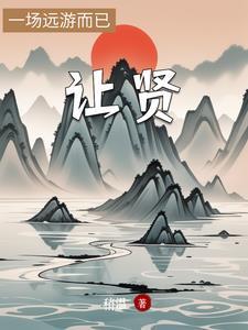 让贤是褒义还是贬义