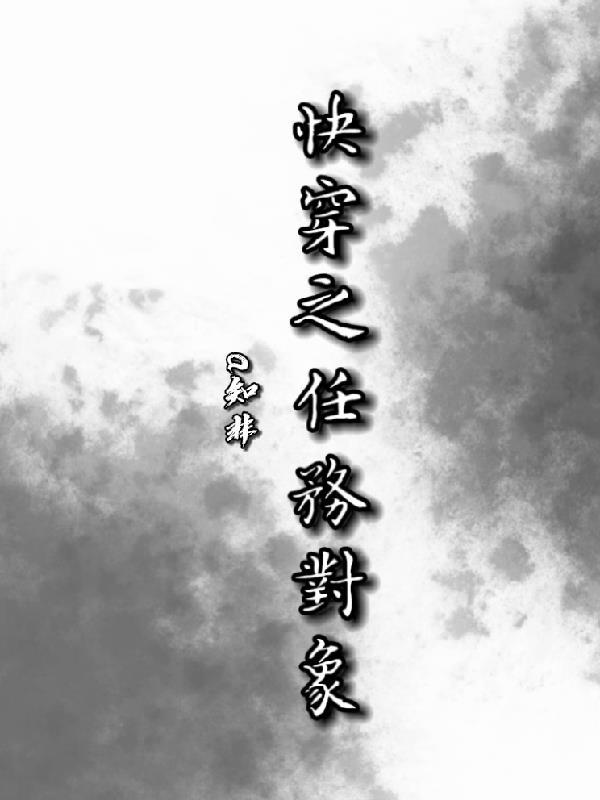 快穿任务目标又成疯批了全文阅读