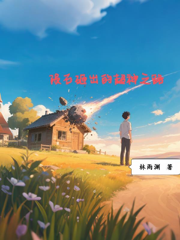 陨石 被击碎