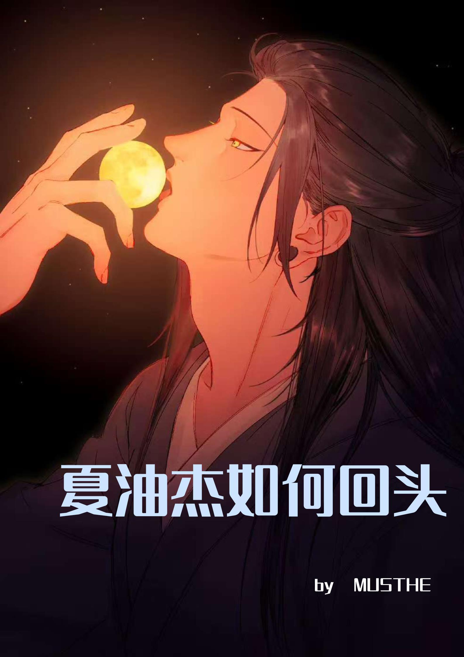 夏油杰的术式是什么