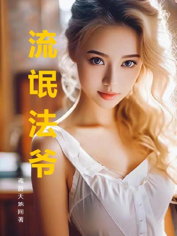 流氓法爷全文免费阅读