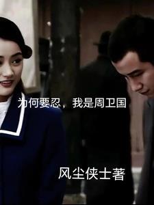 周卫国为什么会日语