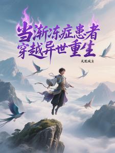 主角为渐冻症穿越的