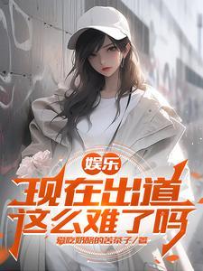 娱乐开局和杨老板解约