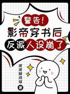 把反派错认成男朋友