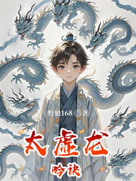 太虚化龙篇听书