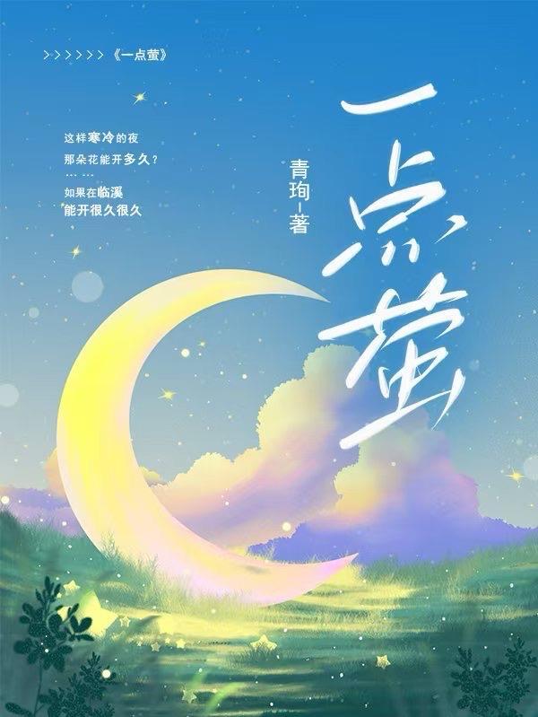 孤舟一点萤