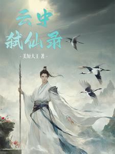云中仙是什么生肖