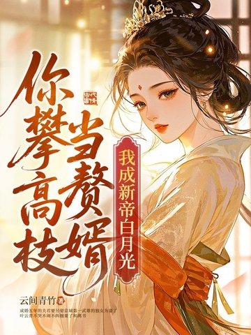 踹掉渣攻后我飞升了