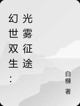 双生幻想光动
