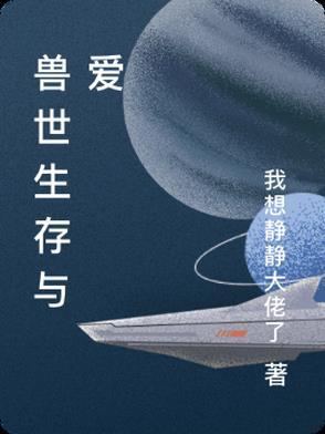 兽世生存与爱 笔趣阁免费阅读全文