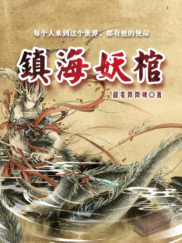镇妖博物馆知乎