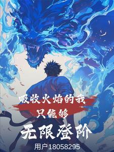 吸收火焰修炼的