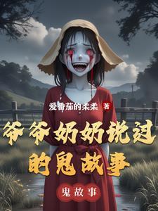 爷爷奶奶讲故事