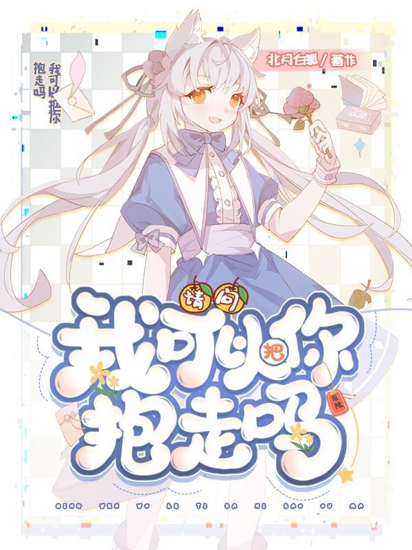 我能不能抱你一下