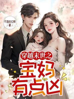 末世宝妈养崽崽