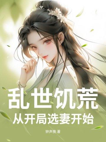 开局乱世饥荒镇守边疆