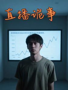直播诡事介绍以及结局