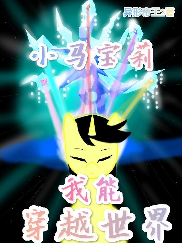 穿越小马宝莉世界