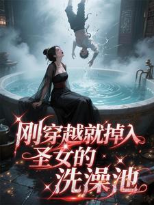 刚穿越就掉入水池的