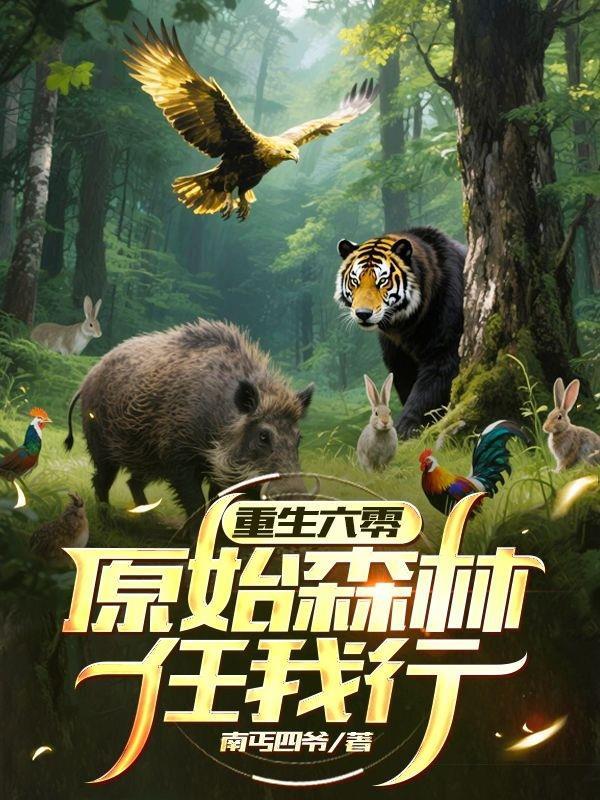 重生到原始森林