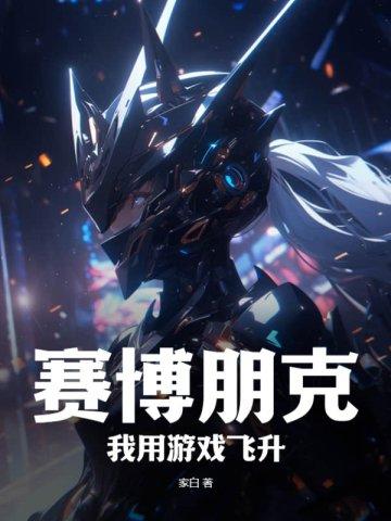 赛博朋克风游戏