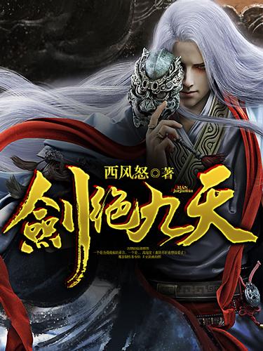 剑绝九天萧宁