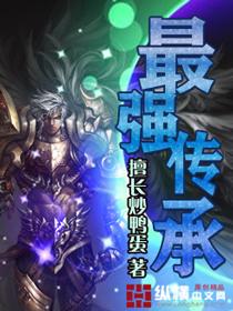 最强传承陈功擅长炒鸭蛋