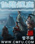 仙路烟尘正版