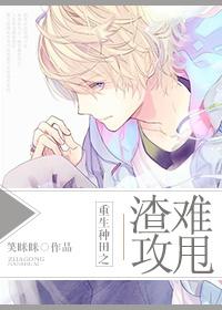 渣攻重生古代甜宠
