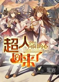 超人回来了三胞胎名字