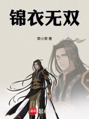 锦衣无双正版