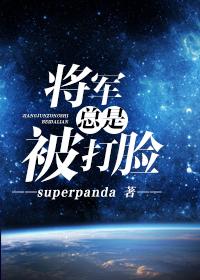 将军总是被打脸简介