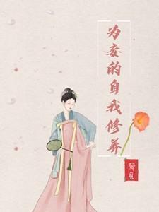 为妾的自我修养说了什么故事