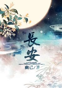 长安的荔枝百度百科