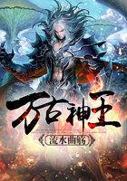 万古神王的名