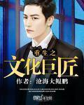 重生之文化巨匠笔趣岛