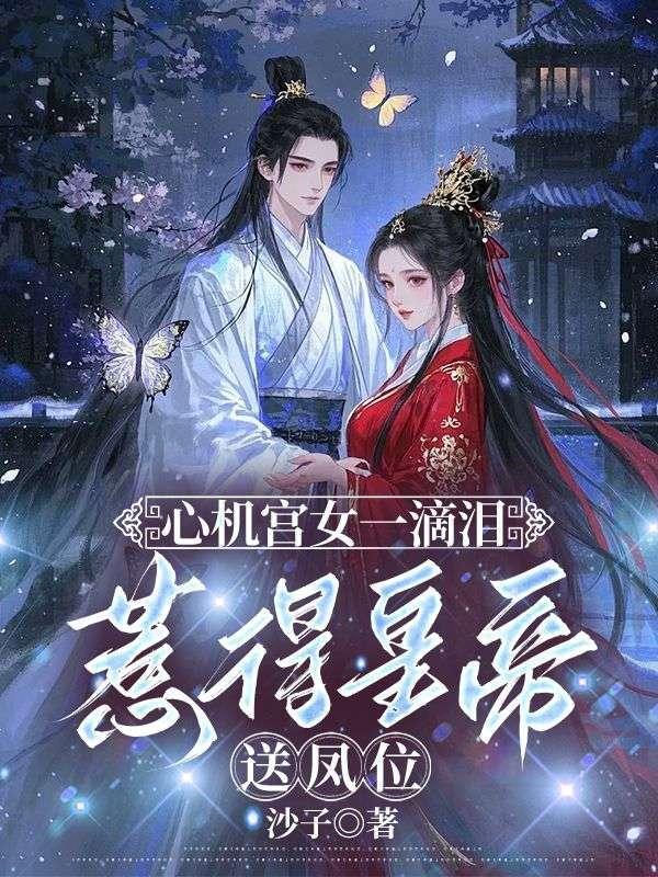 心机宫女趁皇上醉酒成功上位