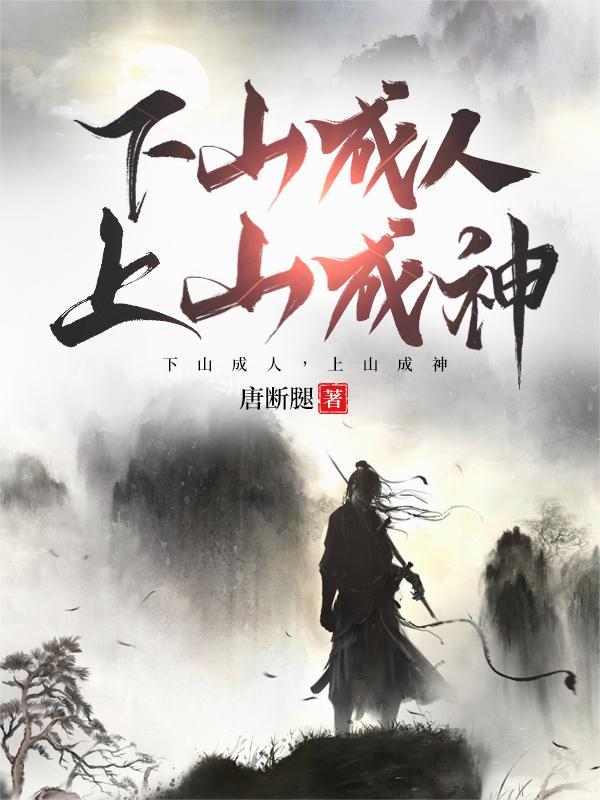 下山的神什么意思