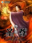 终极至尊