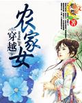 穿越农家女的有哪些