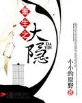 重生之隐形大亨完整版