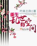 重生乱世有空间的
