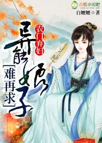 农门弃妇不愁嫁全文免费