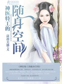 神医特工的随身空间免费听