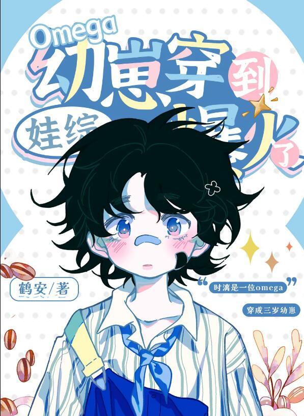 omega幼崽穿到娃综爆火了番外