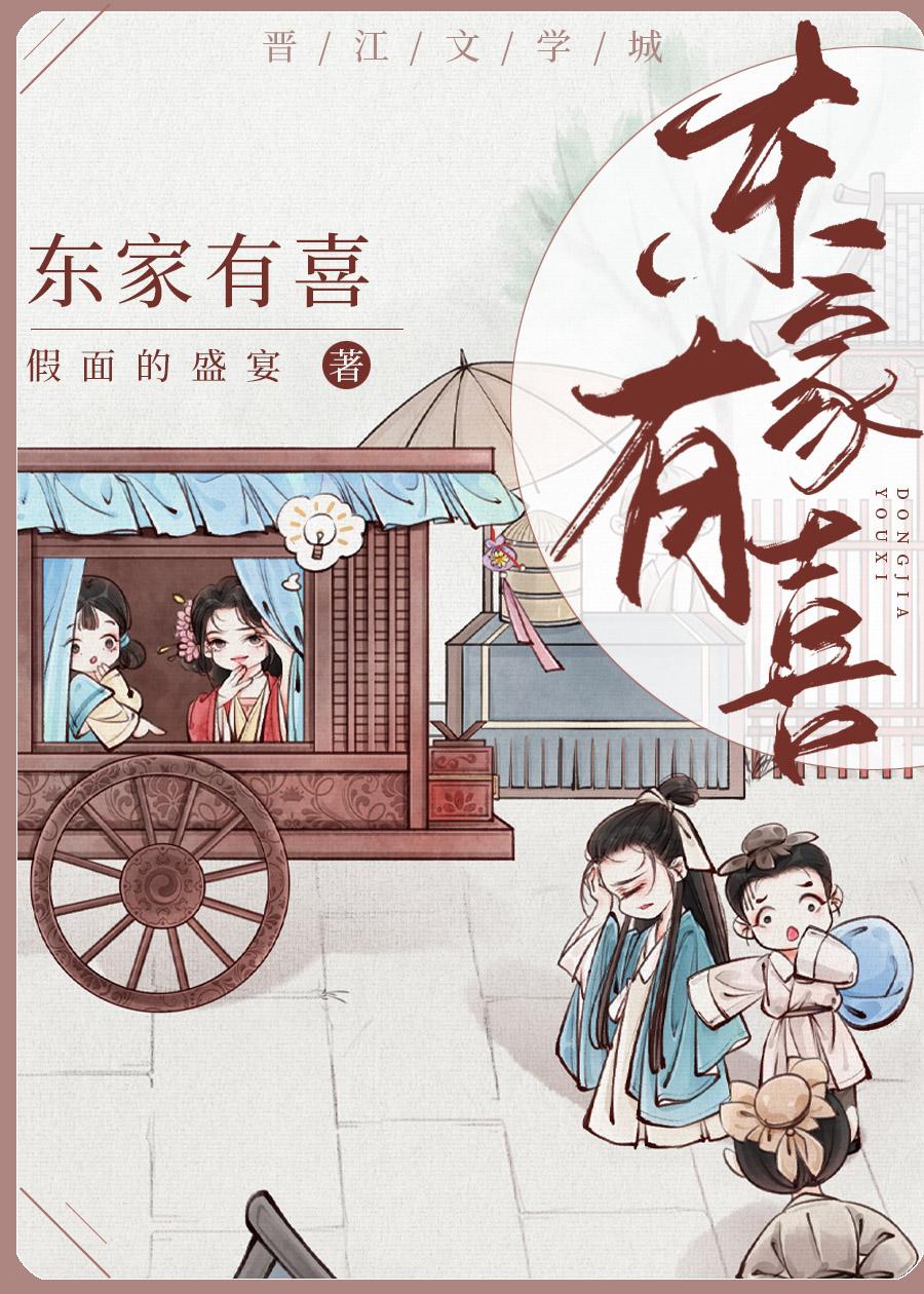 东家有喜/养个太子当外室